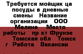 Требуется мойщик(ца) посуды в дневные смены › Название организации ­ ООО “Малина“ › Место работы ­ пр-кт Фрунзе 103 - Томская обл., Томск г. Работа » Вакансии   